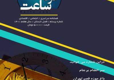 مجله حرفه ساعت - شنبه, ۰۲ مهر ۱۴۰۱
