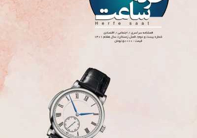 مجله حرفه ساعت - یکشنبه, ۲۸ اسفند ۱۴۰۱