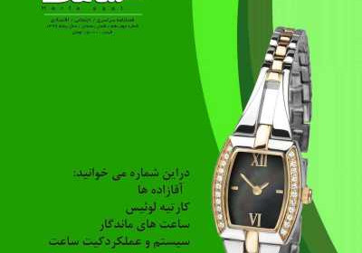 مجله حرفه ساعت - سه شنبه, ۲۶ اسفند ۱۳۹۹