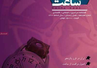 مجله حرفه ساعت - شنبه, ۲۸ اسفند ۱۴۰۰