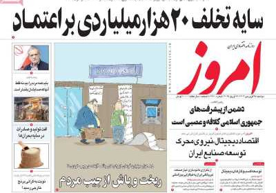 روزنامه امروز - دوشنبه, ۲۵ فروردین ۱۴۰۴