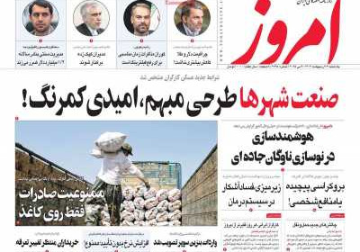 روزنامه امروز - یکشنبه, ۱۴ اردیبهشت ۱۴۰۴