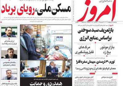 روزنامه امروز - دوشنبه, ۰۸ اردیبهشت ۱۴۰۴