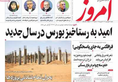 روزنامه امروز - شنبه, ۱۶ فروردین ۱۴۰۴