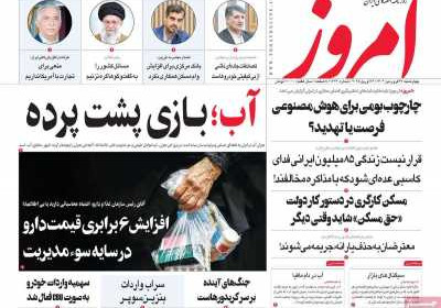 روزنامه امروز - چهارشنبه, ۲۷ فروردین ۱۴۰۴
