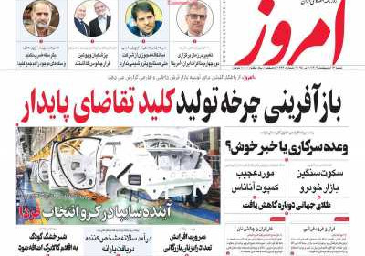 روزنامه امروز - شنبه, ۱۳ اردیبهشت ۱۴۰۴