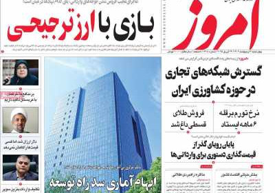 روزنامه امروز - چهارشنبه, ۰۳ اردیبهشت ۱۴۰۴