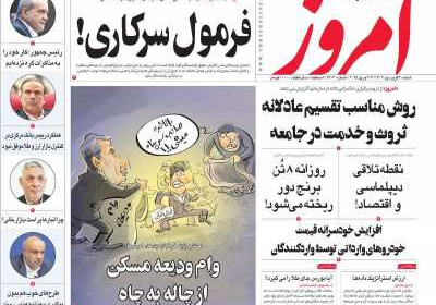 روزنامه امروز - شنبه, ۳۰ فروردین ۱۴۰۴