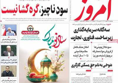 روزنامه امروز - دوشنبه, ۲۷ اسفند ۱۴۰۳