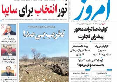 روزنامه امروز - سه شنبه, ۱۹ فروردین ۱۴۰۴