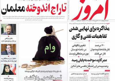 روزنامه امروز - شنبه, ۰۶ اردیبهشت ۱۴۰۴