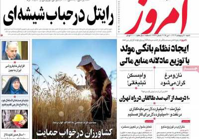 روزنامه امروز - شنبه, ۲۰ اردیبهشت ۱۴۰۴