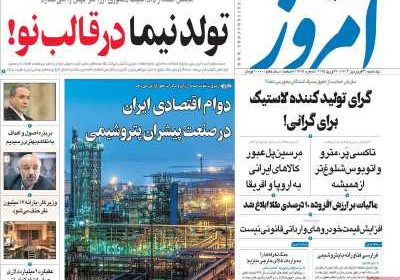 روزنامه امروز - یکشنبه, ۳۱ فروردین ۱۴۰۴