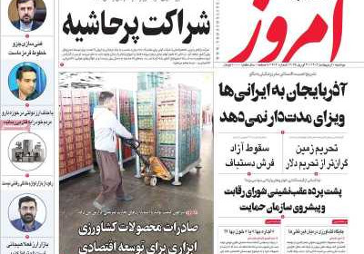 روزنامه امروز - دوشنبه, ۰۱ اردیبهشت ۱۴۰۴