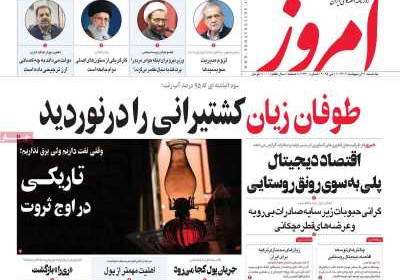 روزنامه امروز - یکشنبه, ۲۱ اردیبهشت ۱۴۰۴