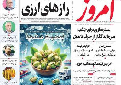روزنامه امروز - سه شنبه, ۳۱ تیر ۱۴۰۴
