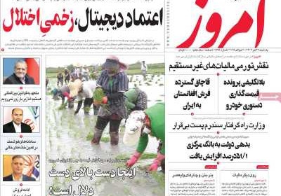 روزنامه امروز - یکشنبه, ۲۹ تیر ۱۴۰۴