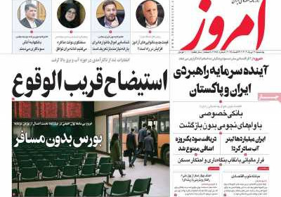روزنامه امروز - یکشنبه, ۱۲ مرداد ۱۴۰۴