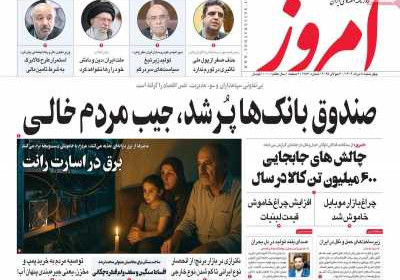 روزنامه امروز - چهارشنبه, ۰۸ مرداد ۱۴۰۴