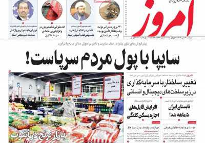 روزنامه امروز - دوشنبه, ۱۶ تیر ۱۴۰۴
