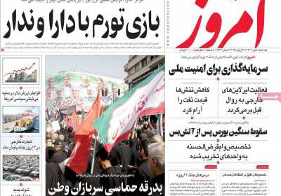 روزنامه امروز - یکشنبه, ۰۸ تیر ۱۴۰۴