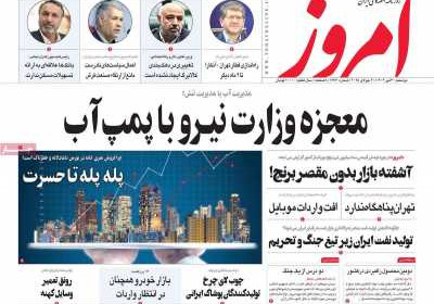 روزنامه امروز - دوشنبه, ۳۰ تیر ۱۴۰۴