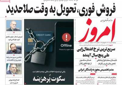 روزنامه امروز - دوشنبه, ۰۶ مرداد ۱۴۰۴