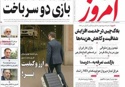 روزنامه امروز - سه شنبه, ۱۴ مرداد ۱۴۰۴