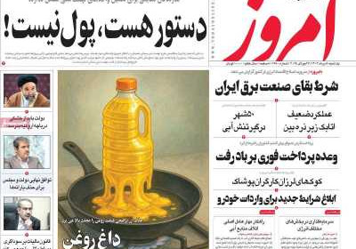 روزنامه امروز - یکشنبه, ۰۵ مرداد ۱۴۰۴