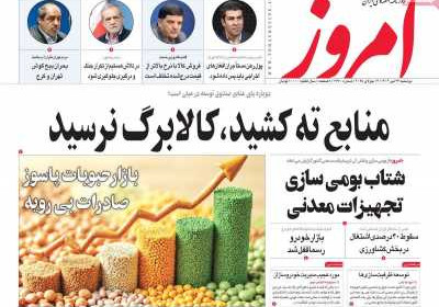 روزنامه امروز - دوشنبه, ۲۳ تیر ۱۴۰۴