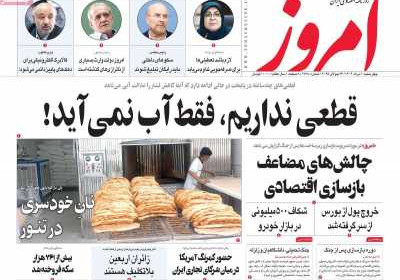 روزنامه امروز - چهارشنبه, ۰۱ مرداد ۱۴۰۴