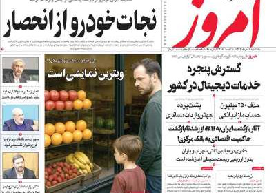 روزنامه امروز - یکشنبه, ۱۹ مرداد ۱۴۰۴