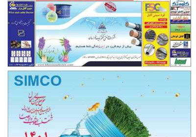 مجله تاسیسات، برق، ساختمان - یکشنبه, ۲۲ اسفند ۱۴۰۰