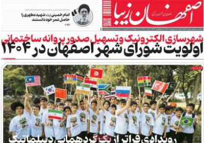 روزنامه اصفهان‌ زیبا - شنبه, ۱۳ اردیبهشت ۱۴۰۴