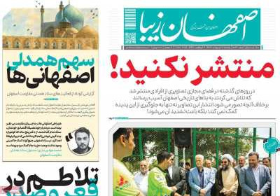 روزنامه اصفهان‌ زیبا - پنجشنبه, ۱۱ اردیبهشت ۱۴۰۴