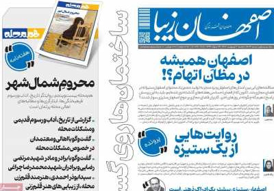 روزنامه اصفهان‌ زیبا - سه شنبه, ۰۲ اردیبهشت ۱۴۰۴