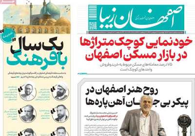 روزنامه اصفهان‌ زیبا - چهارشنبه, ۱۰ اردیبهشت ۱۴۰۴