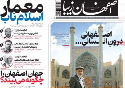 روزنامه اصفهان‌ زیبا - چهارشنبه, ۰۳ اردیبهشت ۱۴۰۴