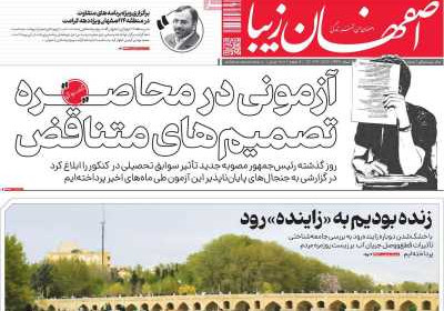 روزنامه اصفهان‌ زیبا - یکشنبه, ۳۱ فروردین ۱۴۰۴