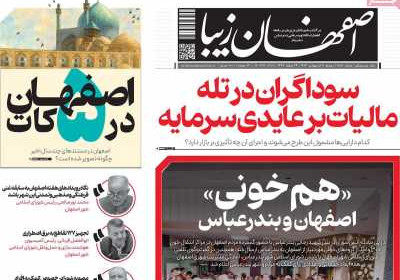 روزنامه اصفهان‌ زیبا - دوشنبه, ۰۸ اردیبهشت ۱۴۰۴