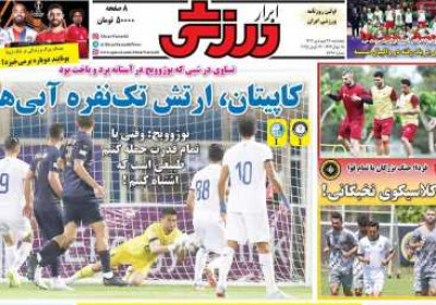 روزنامه ابرار ورزشی - پنجشنبه, ۲۸ فروردین ۱۴۰۴