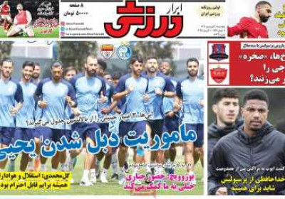 روزنامه ابرار ورزشی - پنجشنبه, ۲۱ فروردین ۱۴۰۴