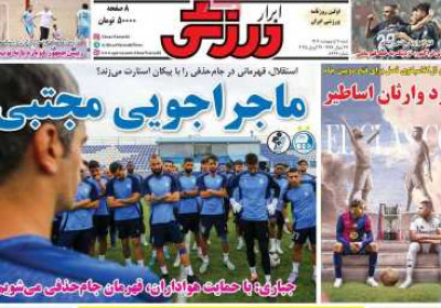 روزنامه ابرار ورزشی - شنبه, ۰۶ اردیبهشت ۱۴۰۴