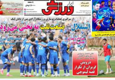 روزنامه ابرار ورزشی - سه شنبه, ۰۹ اردیبهشت ۱۴۰۴
