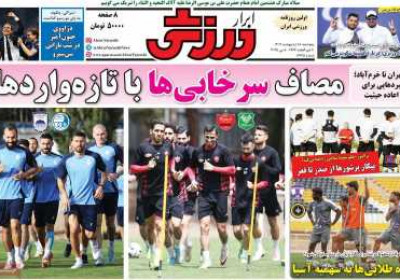 روزنامه ابرار ورزشی - پنجشنبه, ۱۸ اردیبهشت ۱۴۰۴