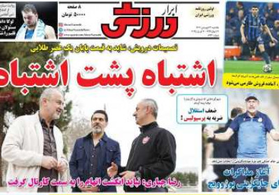 روزنامه ابرار ورزشی - یکشنبه, ۳۱ فروردین ۱۴۰۴