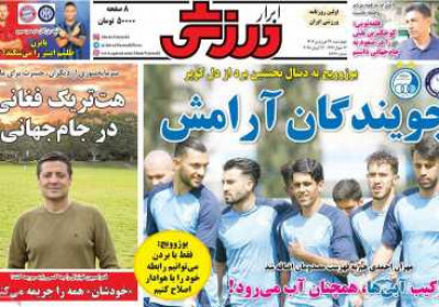 روزنامه ابرار ورزشی - چهارشنبه, ۲۷ فروردین ۱۴۰۴