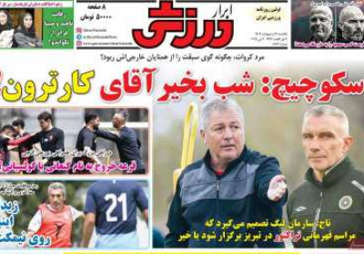 روزنامه ابرار ورزشی - یکشنبه, ۱۴ اردیبهشت ۱۴۰۴