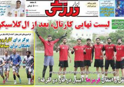 روزنامه ابرار ورزشی - سه شنبه, ۲۶ فروردین ۱۴۰۴