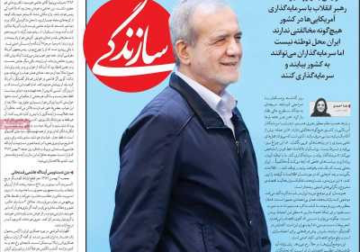 روزنامه سازندگی - پنجشنبه, ۲۱ فروردین ۱۴۰۴